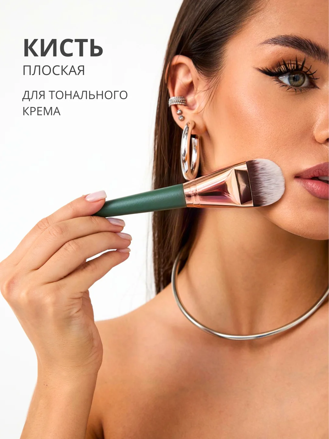 Плоская кисть для макияжа лица и тональных основ, тонального крема, теней, контуринга