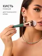 Плоская кисть для макияжа лица и тональных основ, тонального крема, теней, контуринга