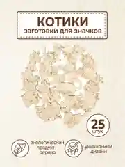 Набор деревянных заготовок для росписи "Котики"