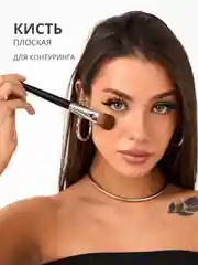 Кисть для тонального крема, румян, пудры и скульптурирования, макияжа лица, жидких текстур