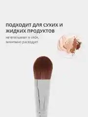 Кисть для тонального крема, румян, пудры и скульптурирования, макияжа лица, жидких текстур