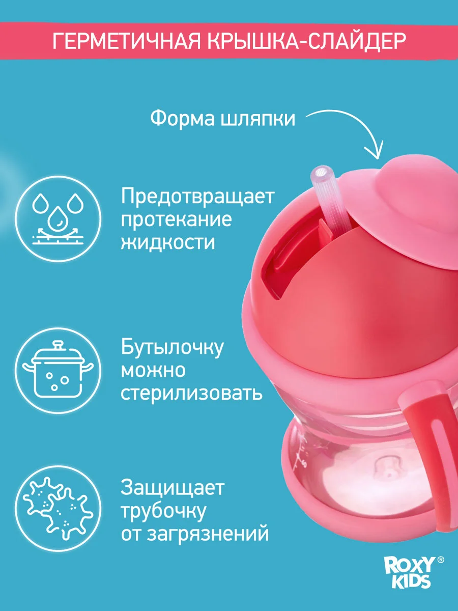 Розовый поильник-непроливайка с трубочкой ROXY-KIDS, объем 200 мл