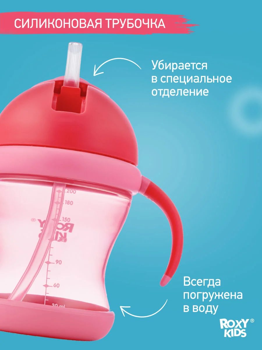 Розовый поильник-непроливайка с трубочкой ROXY-KIDS, объем 200 мл