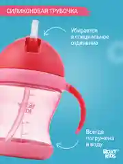 Розовый поильник-непроливайка с трубочкой ROXY-KIDS, объем 200 мл