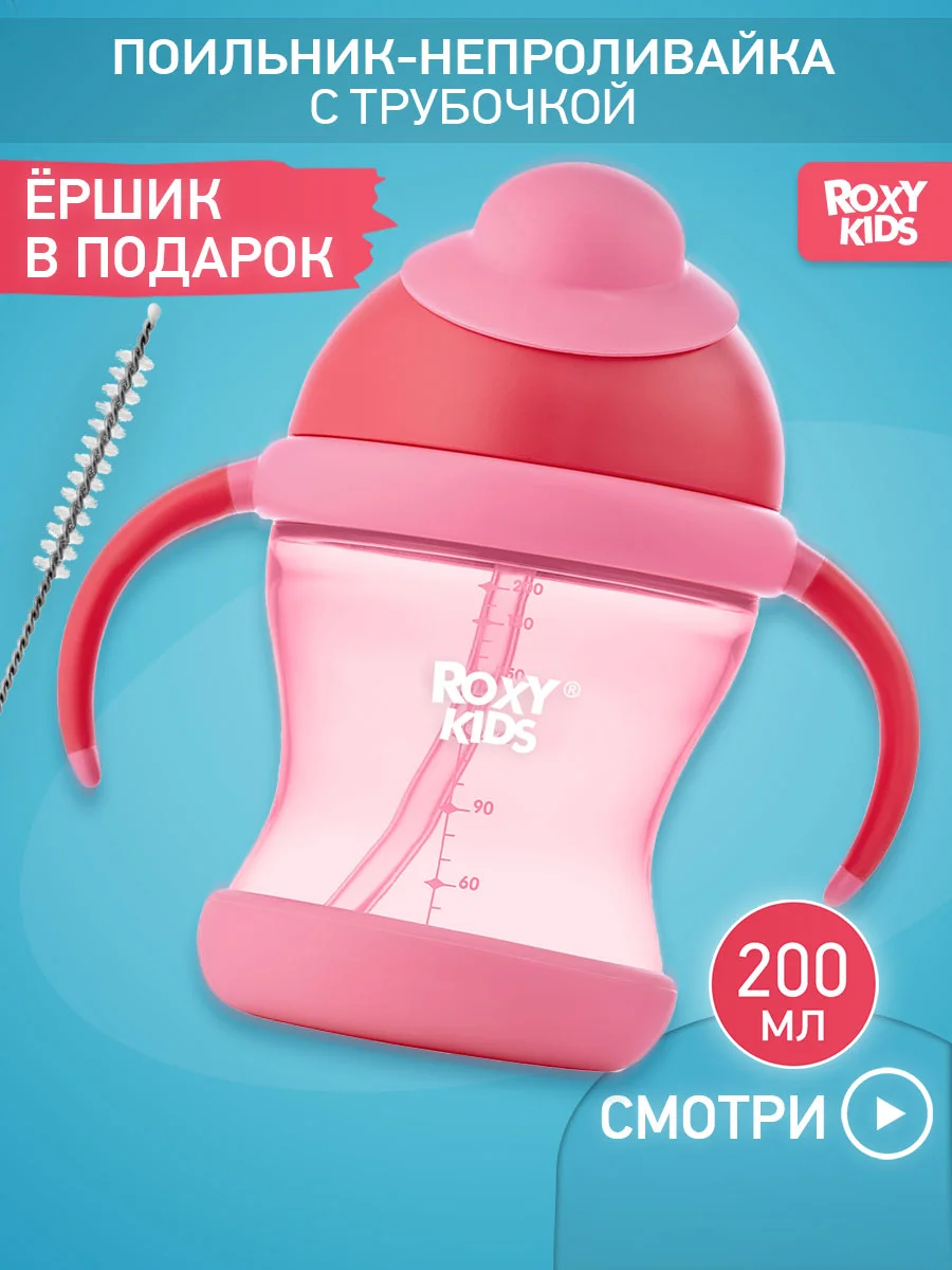 Розовый поильник-непроливайка с трубочкой ROXY-KIDS, объем 200 мл