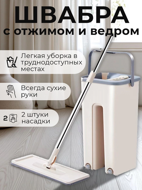 Швабра с отжимом и ведром, умная швабра, в комплекте 2 насадки, ведро 6л