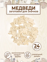 Набор деревянных заготовок для росписи "Мишки"