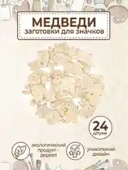 Набор деревянных заготовок для росписи "Мишки"