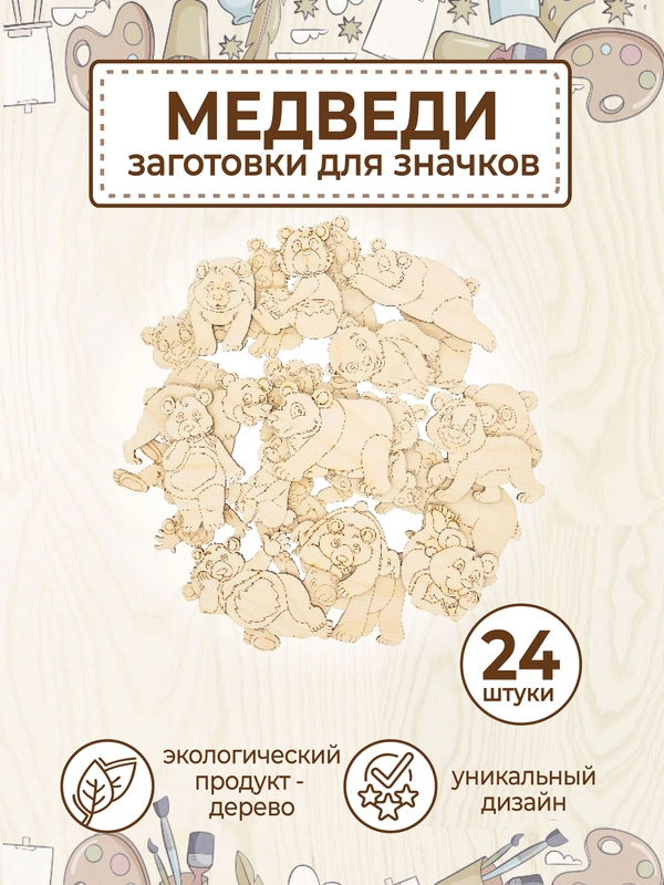 Набор деревянных заготовок для росписи "Мишки"
