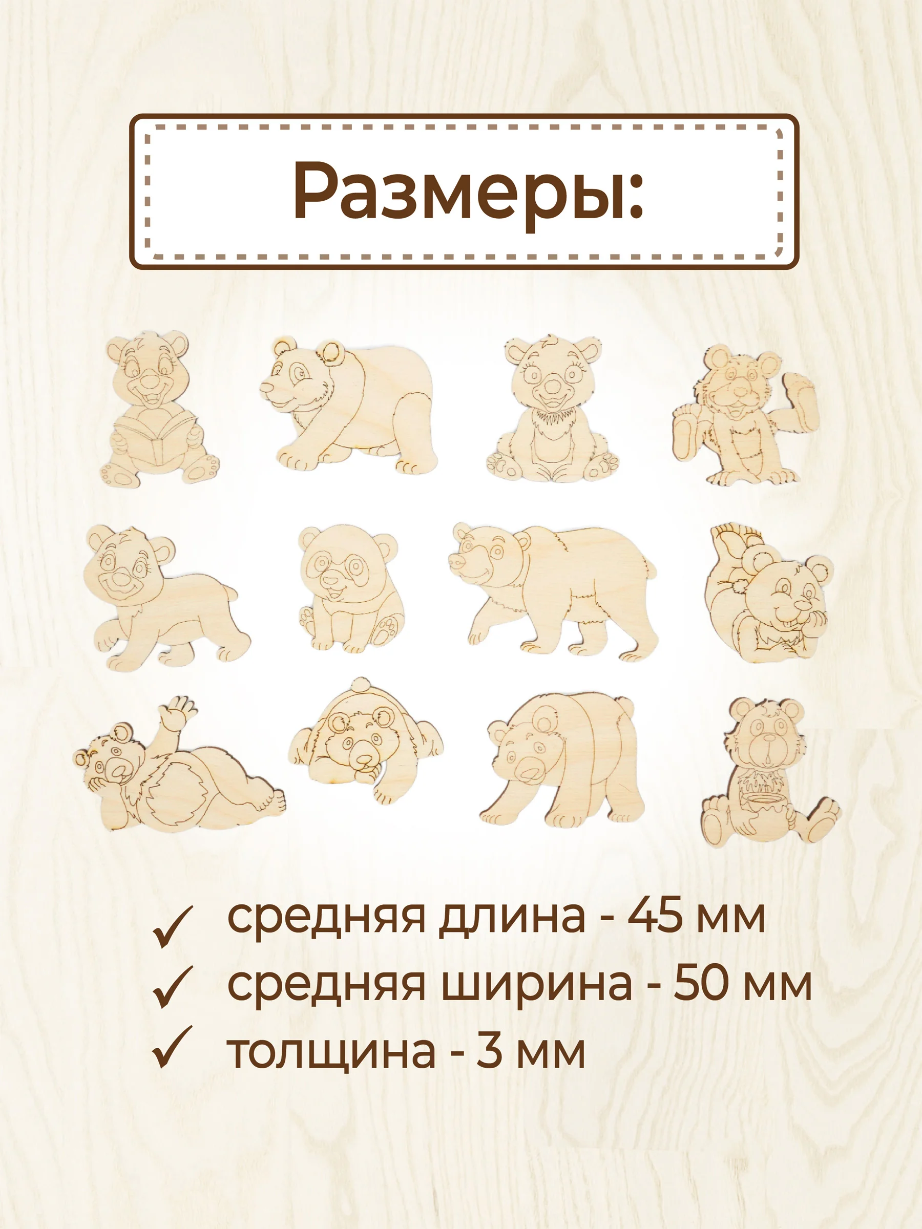 Набор деревянных заготовок для росписи "Мишки"