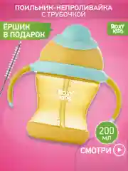 Желтый поильник-непроливайка с трубочкой ROXY-KIDS, объем 200 мл