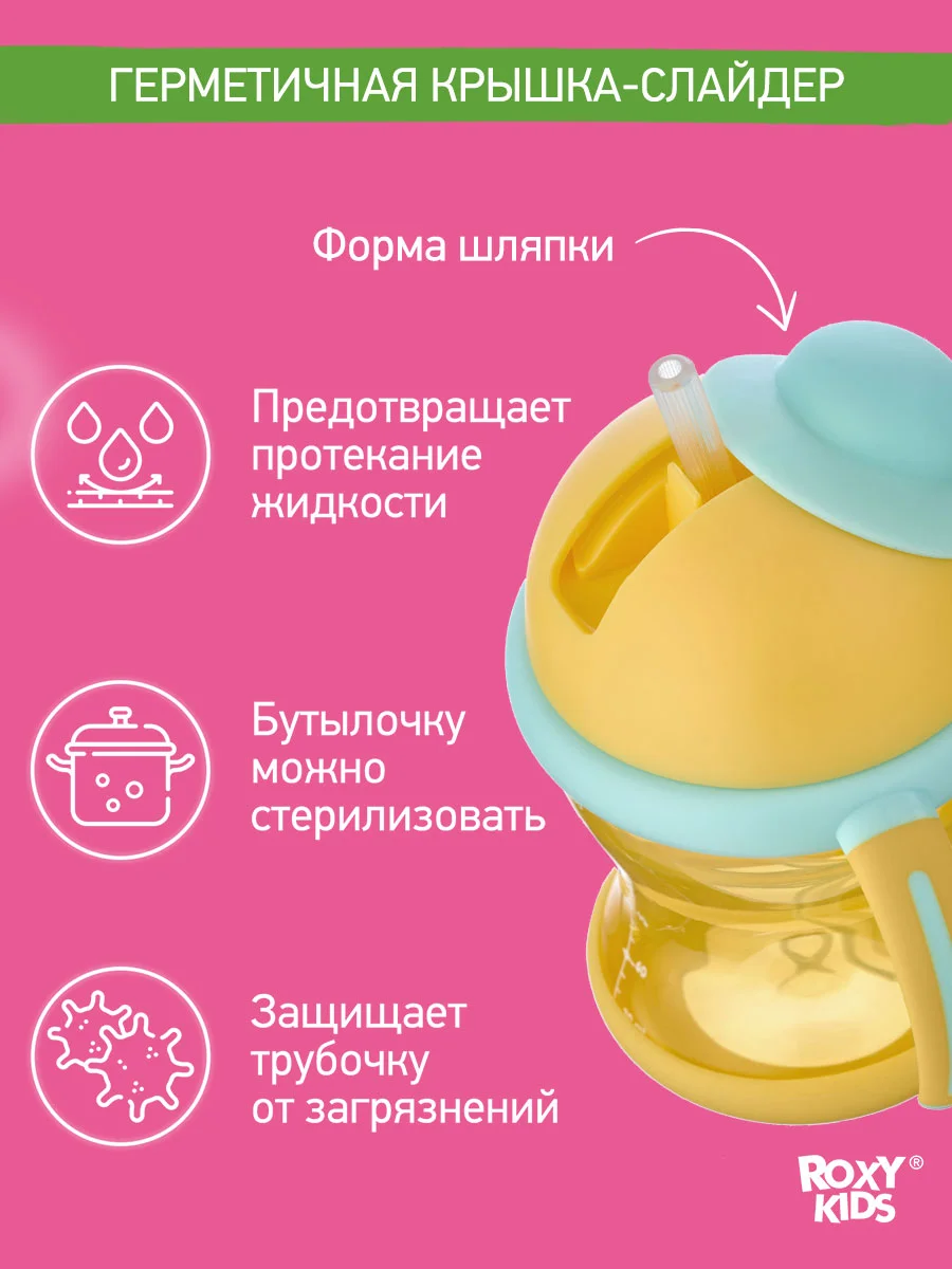 Желтый поильник-непроливайка с трубочкой ROXY-KIDS, объем 200 мл