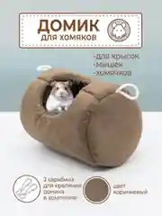 Домик подвесной для грызунов, птиц, попугаев, хомяков, крыс, морских свинок, гнездо/гамак