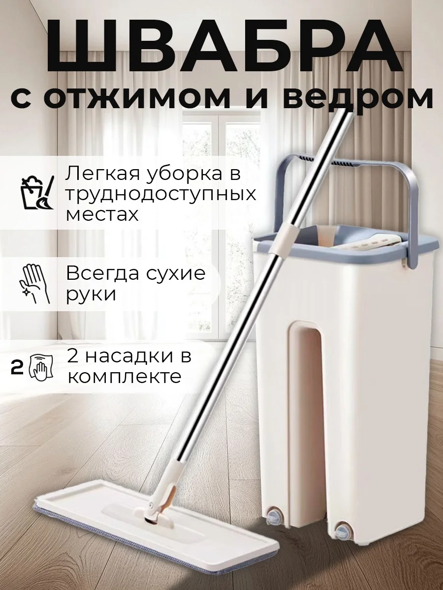 Бежевый комплект для уборки: швабра с отжимом и ведром, самоочищающаяся, 2 насадки