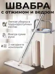 Бежевый комплект для уборки: швабра с отжимом и ведром, самоочищающаяся, 2 насадки