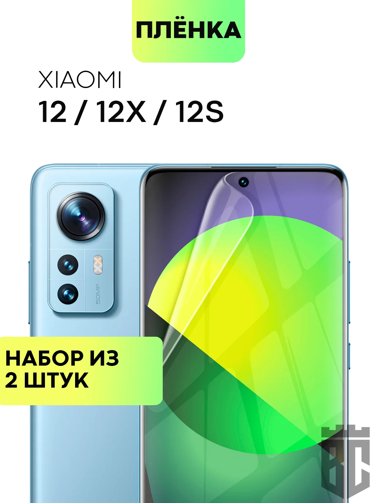 Прозрачный 1-2 шт защитная плёнка для Xiaomi 12/ 12X/ 12S гидрогелевая BROSCORP прозрачная тонкая