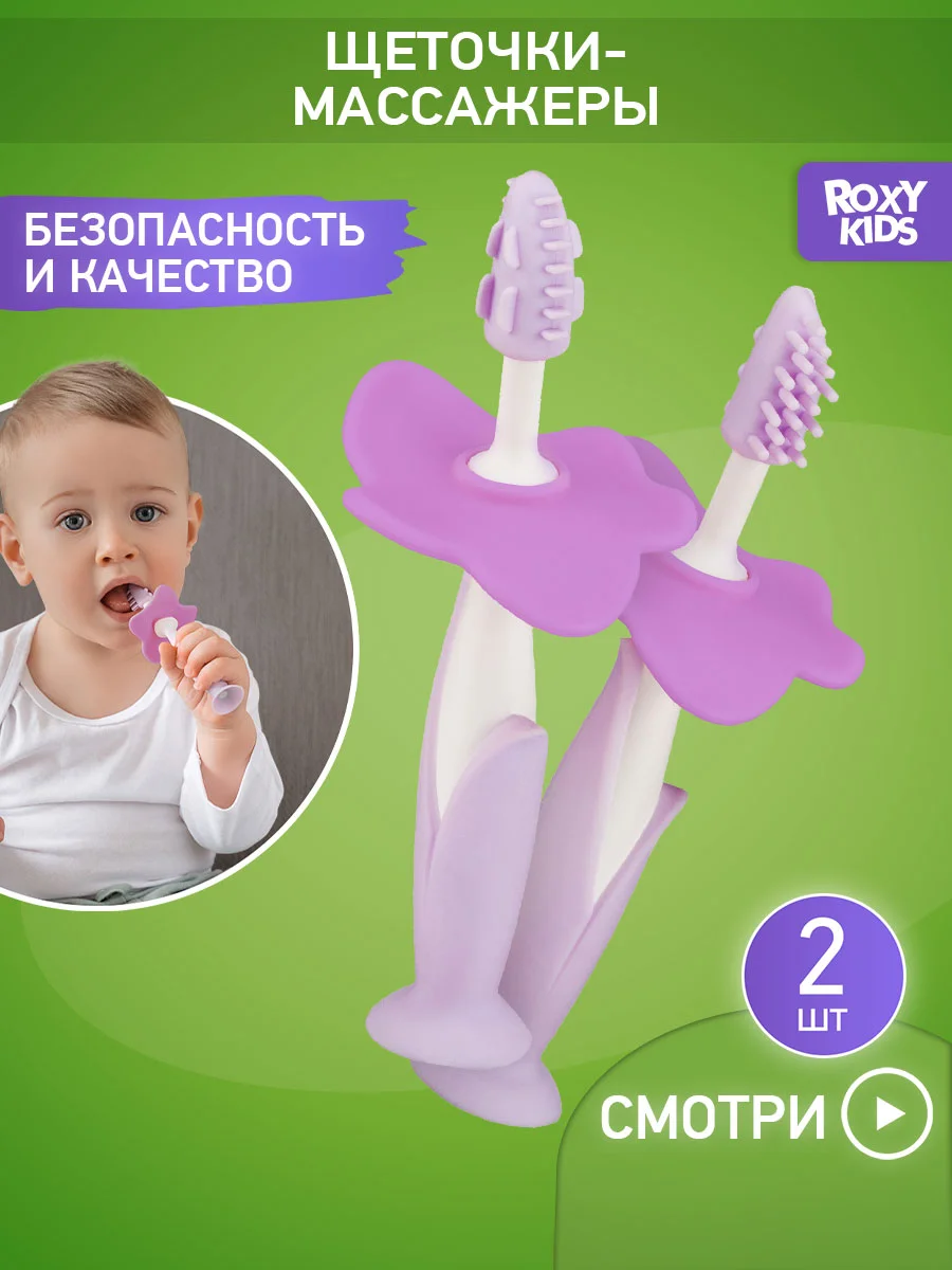 Лавандовый щетки - массажёры, прорезыватель, грызунки детские FLOWER от ROXY-KIDS, 2 шт