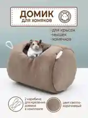 Домик подвесной для грызунов, птиц, попугаев, хомяков, крыс, морских свинок, гнездо/гамак