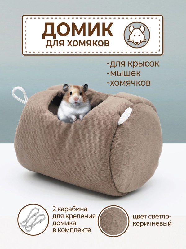 Домик подвесной для грызунов, птиц, попугаев, хомяков, крыс, морских свинок, гнездо/гамак