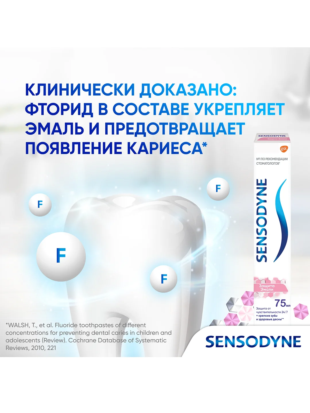 Зубная паста Sensodyne Защита Эмали для укрепления и снижения чувствительности, 75 мл