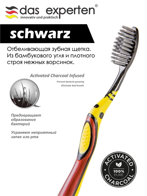 Зубная щетка мягкая Schwarz отбеливающая Das Experten