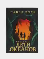 Петтерсы. Дети океанов