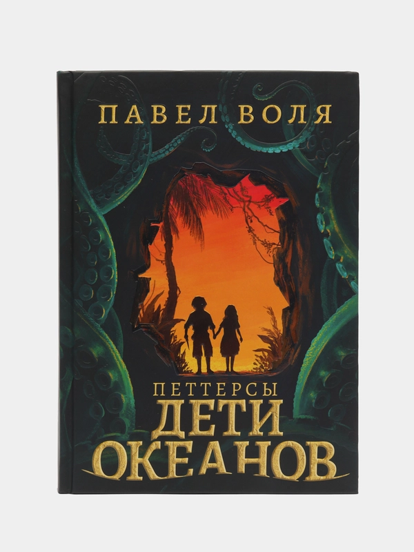 Петтерсы. Дети океанов