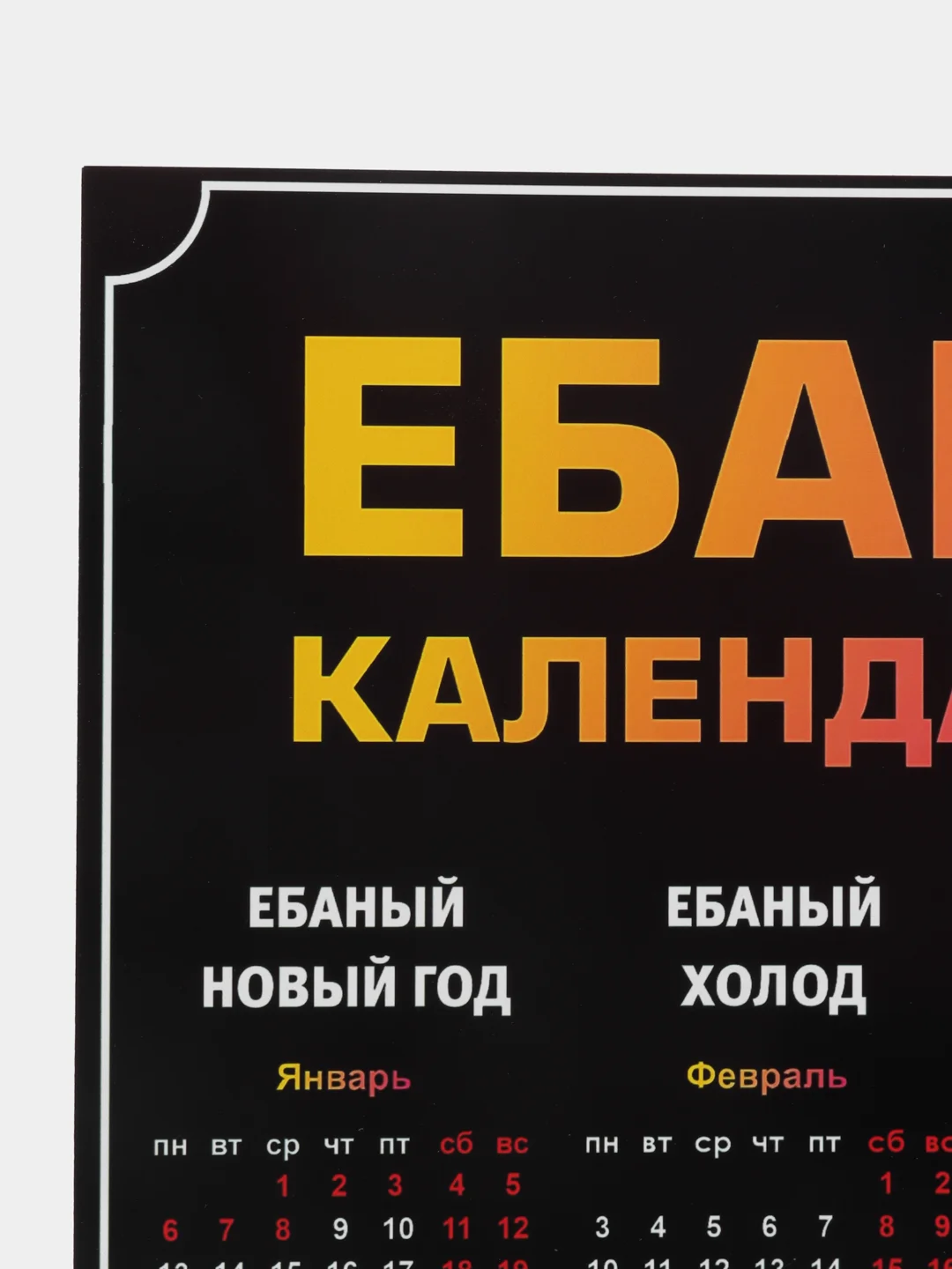 Лимонный календарь с приколом на 2025 год, Алкокалендарь, Мотивирующий, Секскалендарь . подарок 18+