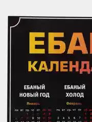 Лимонный календарь с приколом на 2025 год, Алкокалендарь, Мотивирующий, Секскалендарь . подарок 18+