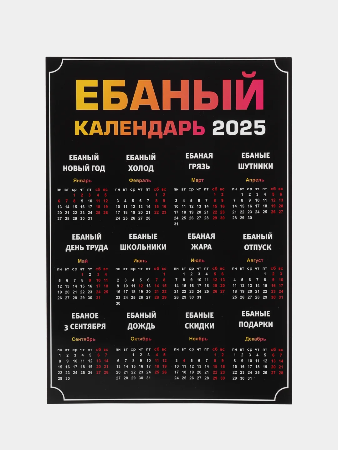 Лимонный календарь с приколом на 2025 год, Алкокалендарь, Мотивирующий, Секскалендарь . подарок 18+