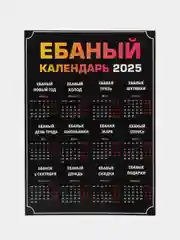 Лимонный календарь с приколом на 2025 год, Алкокалендарь, Мотивирующий, Секскалендарь . подарок 18+