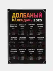 Шоколадный календарь с приколом на 2025 год, Алкокалендарь, Мотивирующий, Секскалендарь . подарок 18+