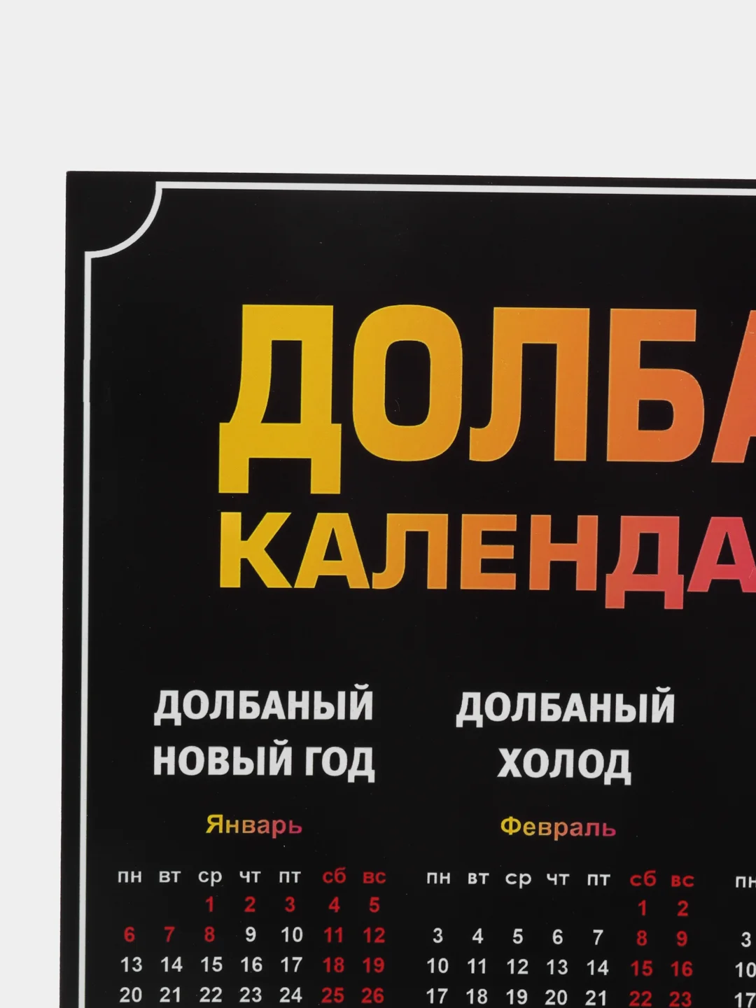 Шоколадный календарь с приколом на 2025 год, Алкокалендарь, Мотивирующий, Секскалендарь . подарок 18+