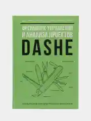 Фреймворк управления и анализа проектов DaShe