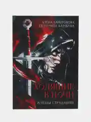 Ходящие в ночи. Кн. 1: Жнецы страданий