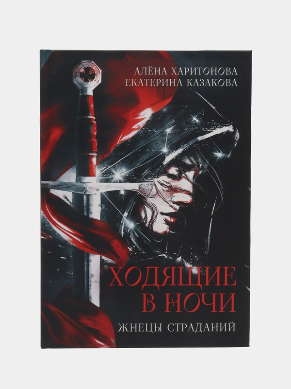 Ходящие в ночи. Кн. 1: Жнецы страданий