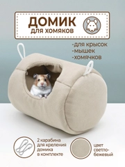 Домик гамак подвесной для грызунов, морских свинок, крыс, мышей
