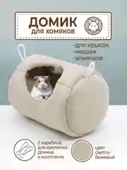 Домик гамак подвесной для грызунов, морских свинок, крыс, мышей