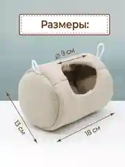 Домик гамак подвесной для грызунов, морских свинок, крыс, мышей