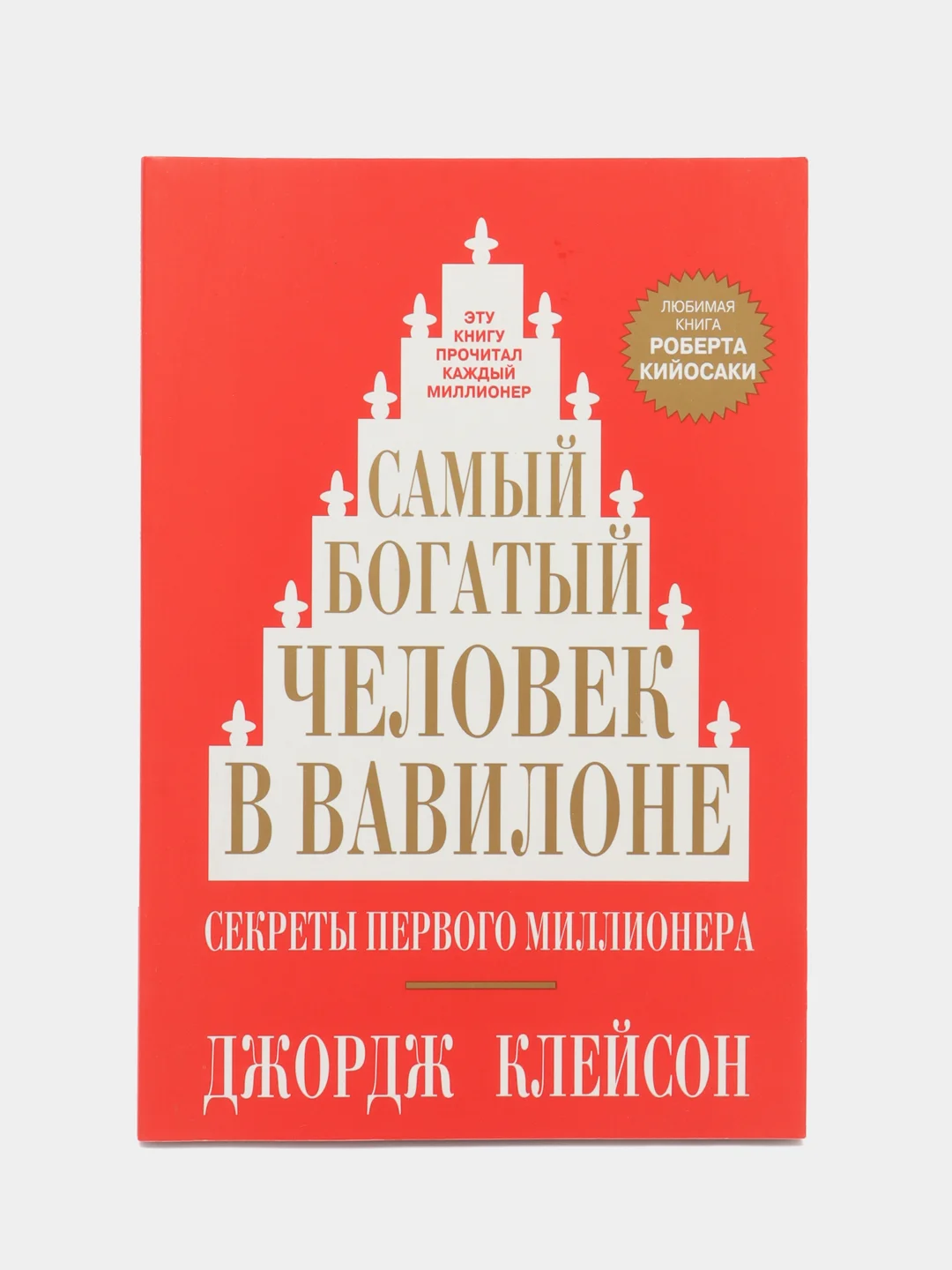 Самый богатый человек в Вавилоне