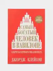 Самый богатый человек в Вавилоне