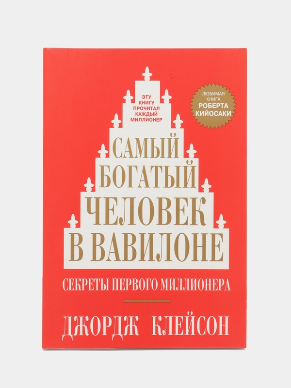 Самый богатый человек в Вавилоне