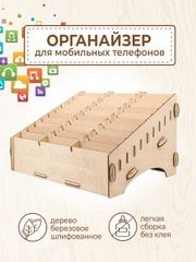 Подставка органайзер для телефонов в школу 30 ячеек
