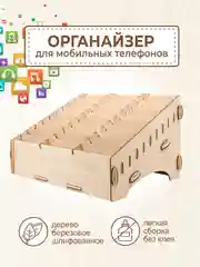 Подставка органайзер для телефонов в школу 30 ячеек