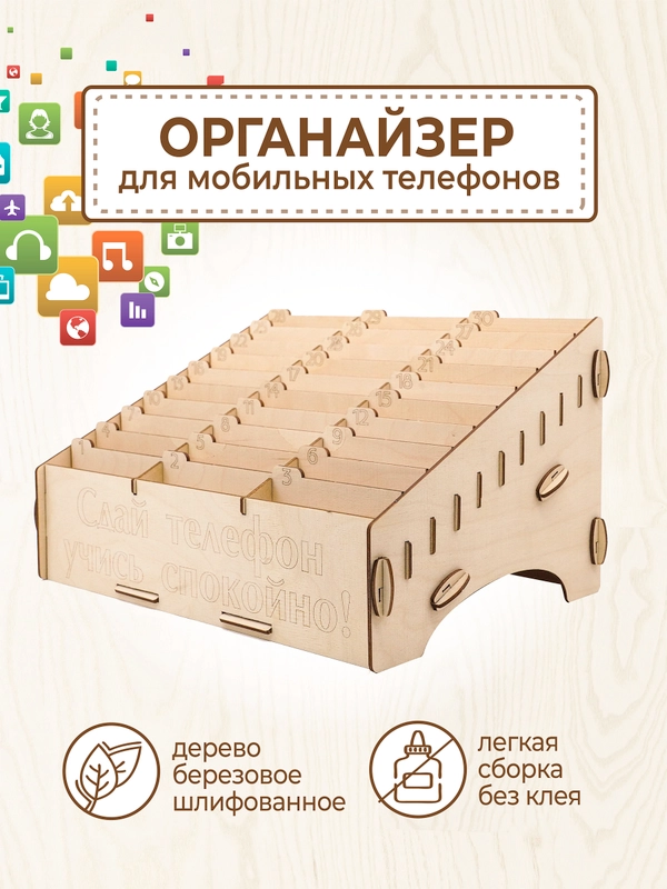 Подставка органайзер для телефонов в школу 30 ячеек
