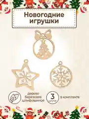 Ёлочные новогодние игрушки из дерева, декупаж и творчество, игрушки на ёлку своими руками