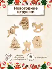Ёлочные новогодние игрушки из дерева, декупаж и творчество, игрушки на ёлку своими руками