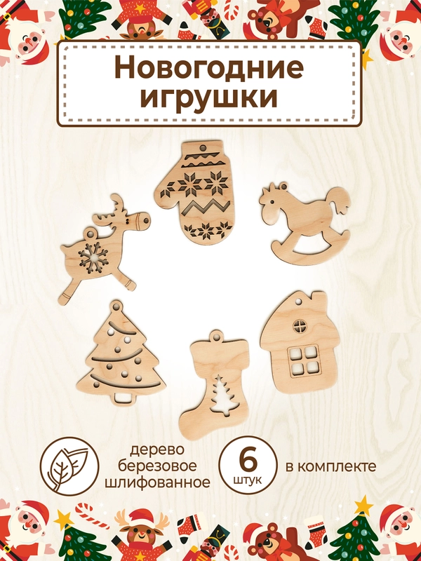Ёлочные новогодние игрушки из дерева, декупаж и творчество, игрушки на ёлку своими руками