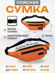 Оранжевый сумка на пояс ПС-01