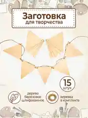 Заготовка для творчества флажки деревянные треугольные